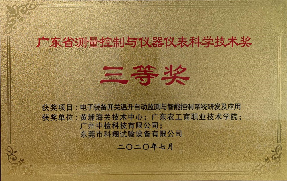 廣東省測量控制與儀器儀表科學(xué)技術(shù)三等獎(jiǎng)